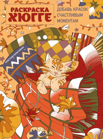 Обложка Раскраска хюгге. Добавь красок счастливым моментам Мария Яляева