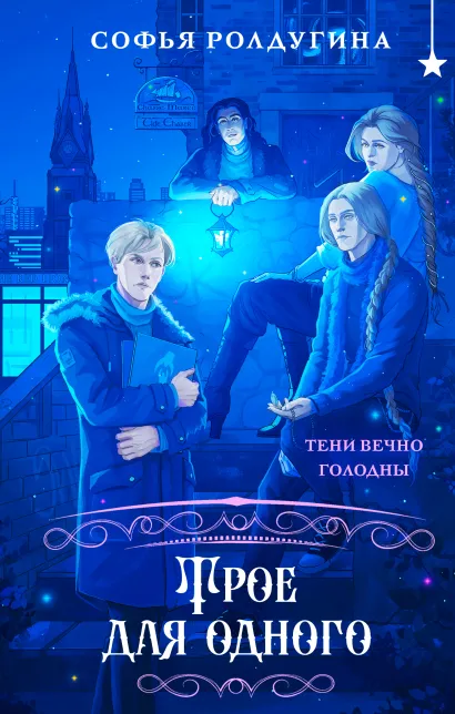 Обложка Трое для одного Софья Ролдугина