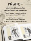 Анатомия Рэя. Большое руководство по рисунку для художников