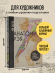 Анатомия Рэя. Большое руководство по рисунку для художников