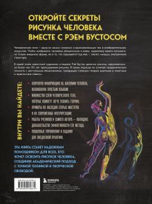 Обложка сзади Рисунок человека. Большое руководство по анатомии для художников Рэй Бустос