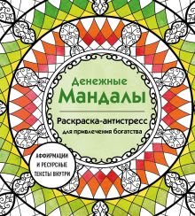 Обложка Денежные мандалы. Раскраска-антистресс для привлечения богатства 