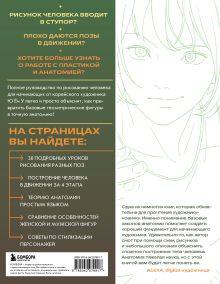 Обложка сзади Анатомия движения. Полное руководство по рисованию тела человека для начинающих Ён У Ю