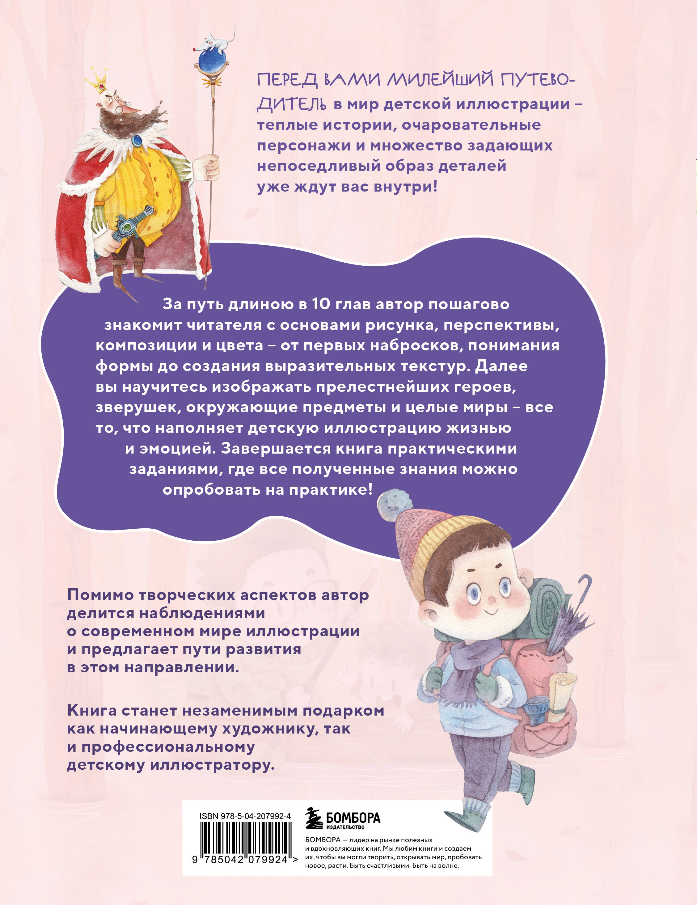 Книжная детская иллюстрация. Профессиональное пособие для начинающих художников и иллюстраторов