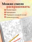 В объятиях природы. Раскрашиваем обаятельные иллюстрации животных и птиц