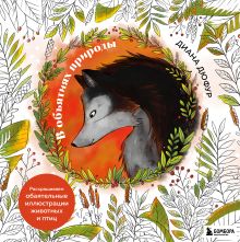 В объятиях природы. Раскрашиваем обаятельные иллюстрации животных и птиц