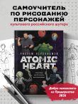 Рисуем персонажей Atomic heart. Пошаговые мастер-классы для начинающих
