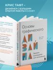 Основы графического дизайна. Базовое руководство для начинающих