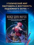 Между двух миров. Раскраска по мотивам культового мультсериала Аркейн
