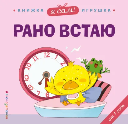 Обложка Я сам! Рано встаю 