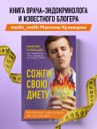 Сожги свою диету. Как питаться, чтобы потерять вес, а не рассудок