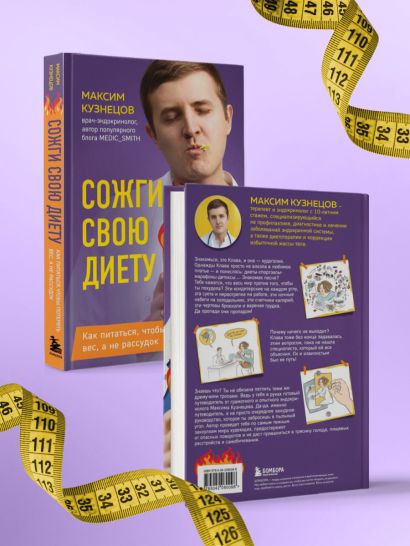 Сожги свою диету. Как питаться, чтобы потерять вес, а не рассудок