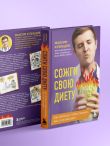 Сожги свою диету. Как питаться, чтобы потерять вес, а не рассудок