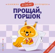 Я сам! Прощай, горшок