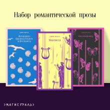 Обложка Набор романтической прозы (из 3-х книг Дж.Фаулза: 