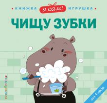 Обложка Я сам! Чищу зубки 