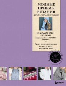 Обложка Модные приемы вязания. Детали, узоры, конструкции. Книга для всех, кто вяжет 