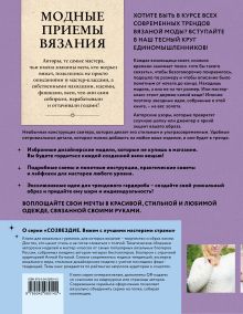 Обложка сзади Модные приемы вязания. Детали, узоры, конструкции. Книга для всех, кто вяжет 