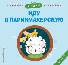 Обложка Я сам! Иду в парикмахерскую 