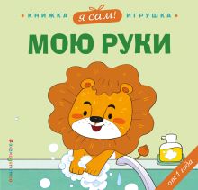 Обложка Я сам! Мою руки 