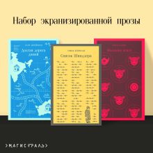 Набор экранизированной прозы (из 3-х книг: "Молчание ягнят" Т.Харрис, "Долгая дорога домой" С.Брайерли, "Список Шиндлера" Т.Кенилли)