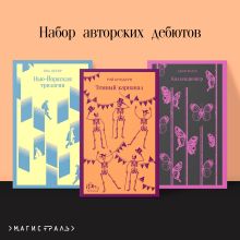 Обложка Набор авторских дебютов (из 3-х книг: 