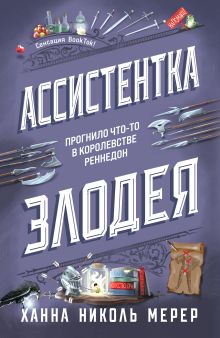 Обложка Ассистентка Злодея (книга+закладка+стикерпак) Ханна Николь Мерер