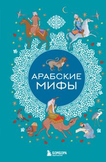 Обложка Арабские мифы