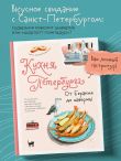Кухня Петербурга. От Беранже до шавермы
