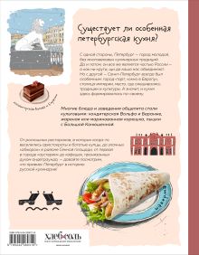 Обложка сзади Кухня Петербурга. От Беранже до шавермы