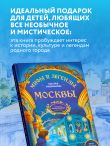 Мифы и легенды Москвы для детей (от 10 до 12 лет)