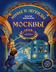 Мифы и легенды Москвы для детей (от 10 до 12 лет)