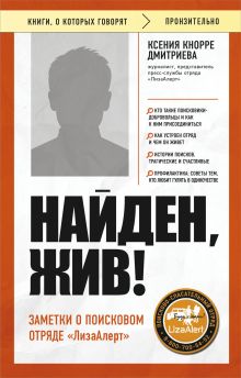 Найден, жив! Заметки о поисковом отряде «ЛизаАлерт»