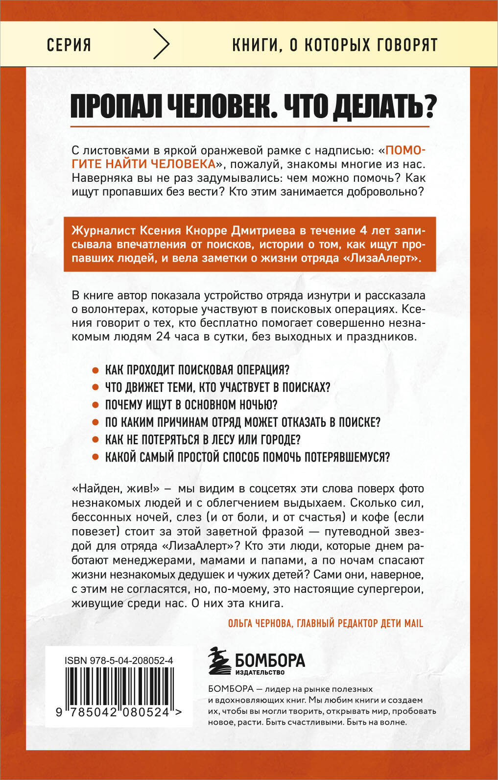 Найден, жив! Заметки о поисковом отряде «ЛизаАлерт»