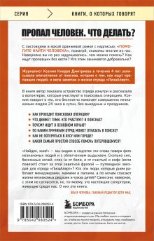 Обложка сзади Найден, жив! Заметки о поисковом отряде «ЛизаАлерт» Ксения Кнорре Дмитриева