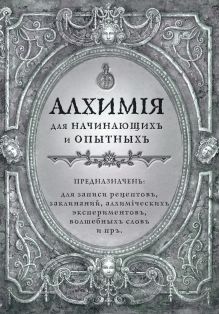 Обложка Алхимия для начинающих и опытных (старинное серебро) 