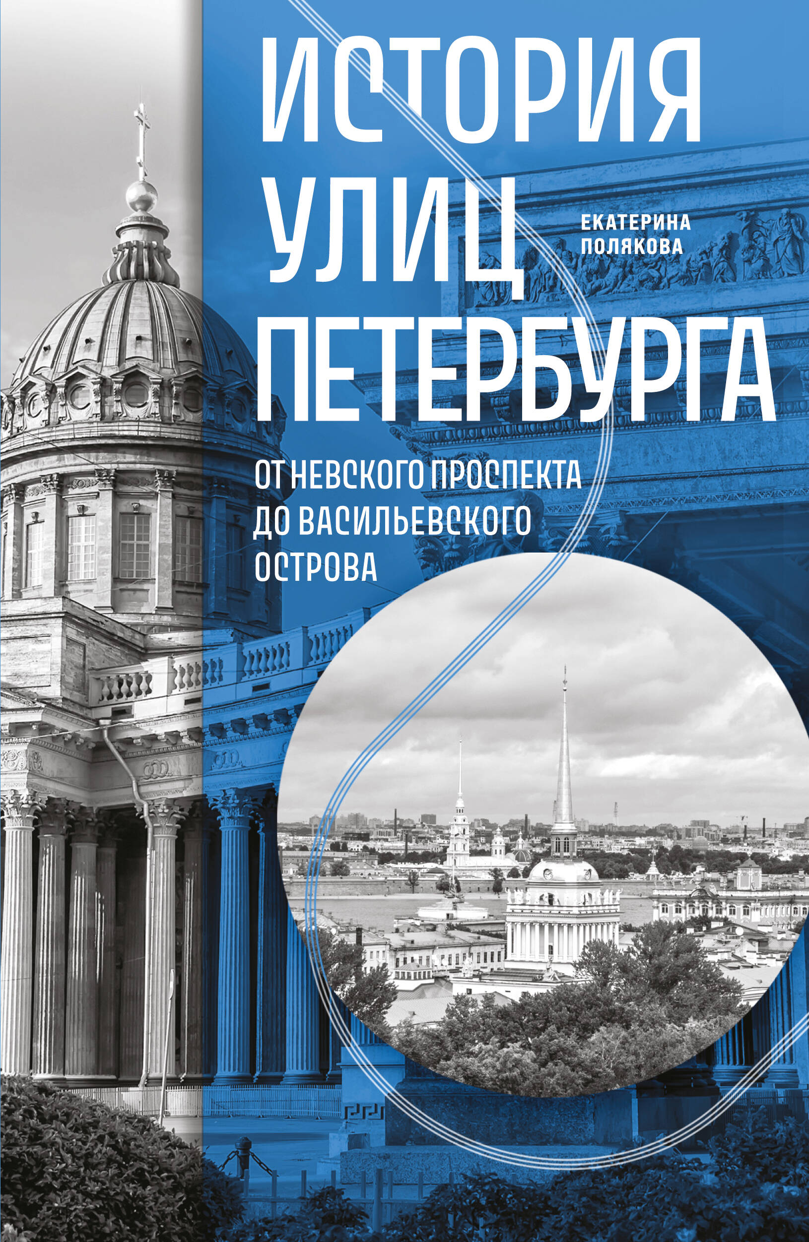 История улиц Петербурга. От Невского проспекта до Васильевского острова
