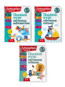 Комплект Полный курс для детей 5-7 лет: Полный курс обучения математике + Полный курс обучения чтению + Полный курс обучения письму. Ломоносовская школа