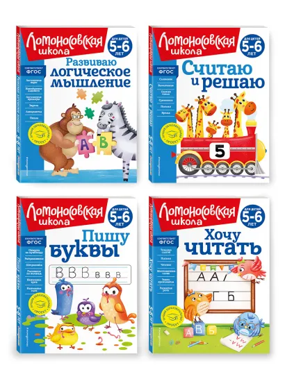 Обложка Комплект для детей 5-6 лет: Считаю и решаю + Пишу буквы + Хочу читать + Развиваю логическое мышление. Ломоносовская школа