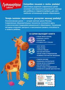 Обложка сзади Комплект для детей 5-6 лет: Считаю и решаю + Пишу буквы + Хочу читать + Развиваю логическое мышление. Ломоносовская школа (ОРС) 