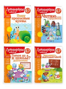 Комплект для детей 6-7 лет: Занимаюсь математикой + Пишу прописные буквы + Читаю слова и предложения + Готов ли я к школе? Диагностика для детей 6-7 лет. Ломоносовская школа