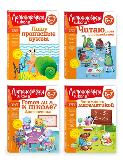 Обложка Комплект для детей 6-7 лет: Занимаюсь математикой + Пишу прописные буквы + Читаю слова и предложения + Готов ли я к школе? Диагностика для детей 6-7 лет. Ломоносовская школа