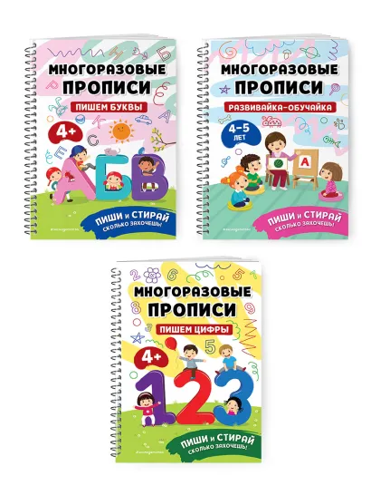 Обложка Комплект Мои первые многоразовые прописи 4-5 лет: Пишем буквы + Пишем цифры + Развивайка-обучайка для детей 4-5 лет 