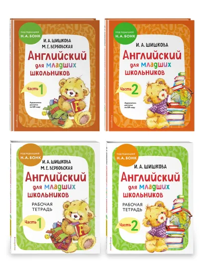 Обложка Комплект Английский для младших школьников с Ириной Шишковой: Учебник, часть 1 и 2 + Рабочая тетрадь, часть 1 и 2 (ОРС)