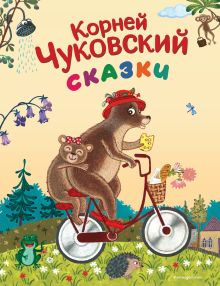 Обложка Сказки (ил. К. Войновой) Корней Чуковский