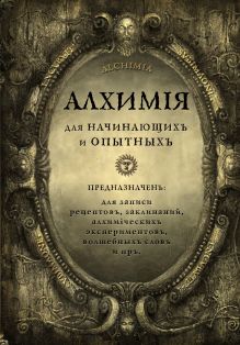 Обложка Алхимия для начинающих и опытных (состаренное золото) 