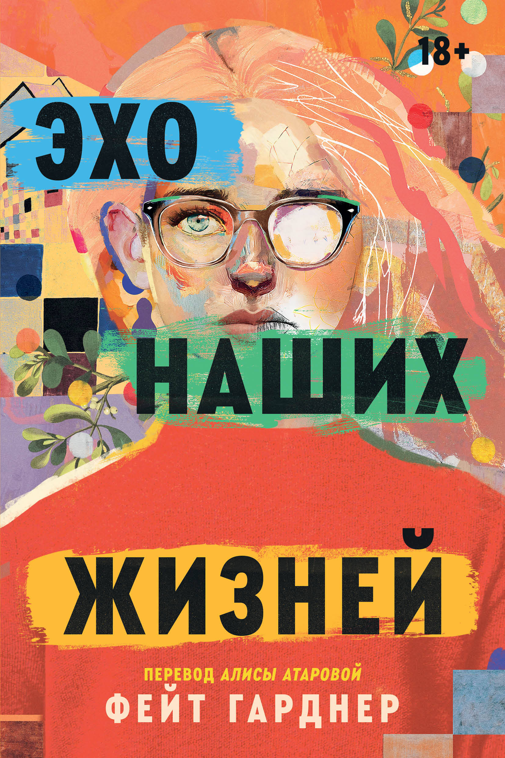 Эхо наших жизней