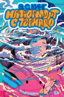 Обложка Натюрморт с торнадо Э.С. Кинг