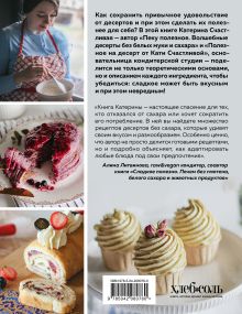 Обложка сзади Без сахара. Сладкие рецепты без вреда для здоровья и совести Катерина Счастливая