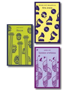 Набор психологической прозы (из 3-х книг: "Хроники лечебницы" Д.Киз , "Волхв" Дж.Фаулз, "Ночь нежна" Ф.С.Фицджеральд)
